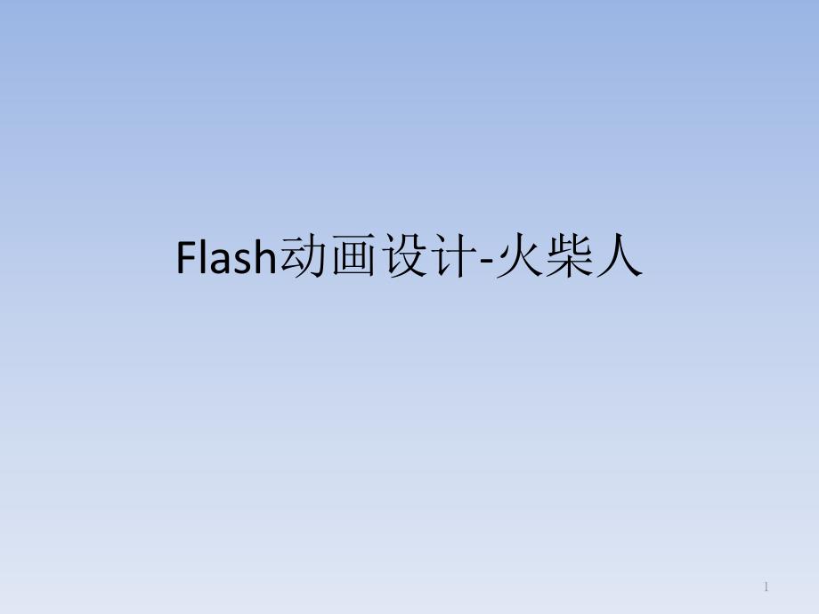 Flash动画设计-火柴_第1页