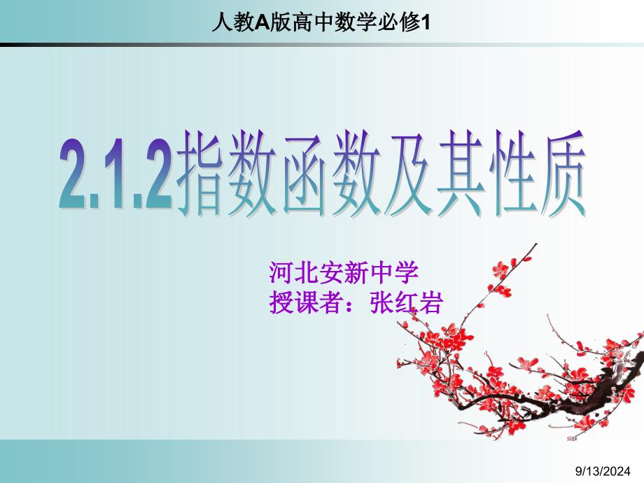 2.1.2指数函数及其性质 比赛用_第1页