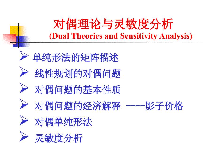 whut运筹学-7 矩阵表示 对偶问题 理论 影子价格_第1页