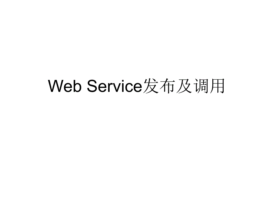 Web Service发布及调用_第1页