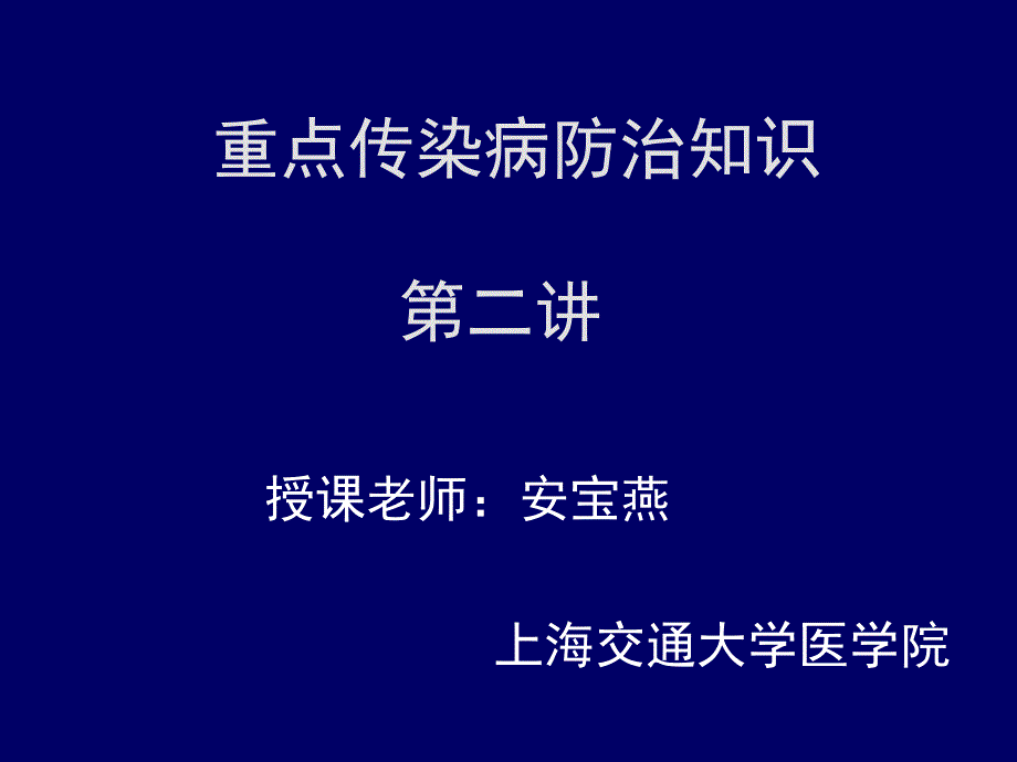 传染病防治3详解课件_第1页