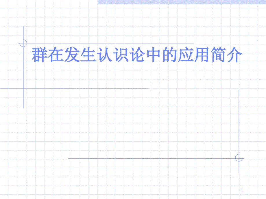 群在发生认识论中应用简介_第1页