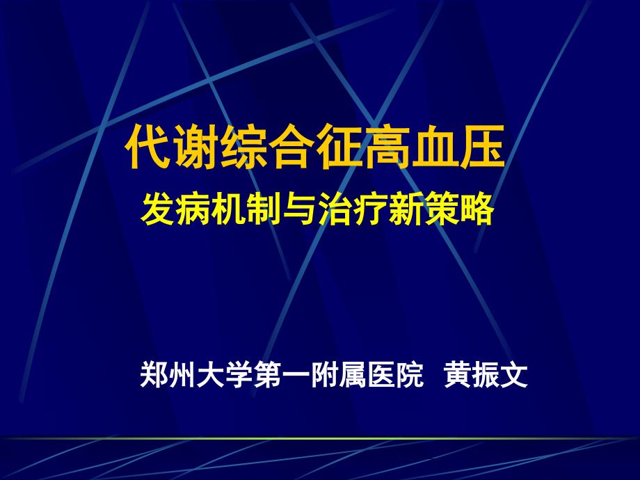 代谢综合征高血压课件_第1页