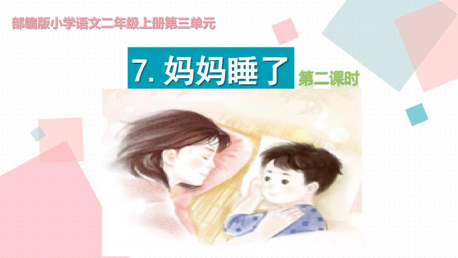 二年级上册语文课件-7. 妈妈睡了 （第2课时） 人教（部编版）(共11张PPT)_第1页