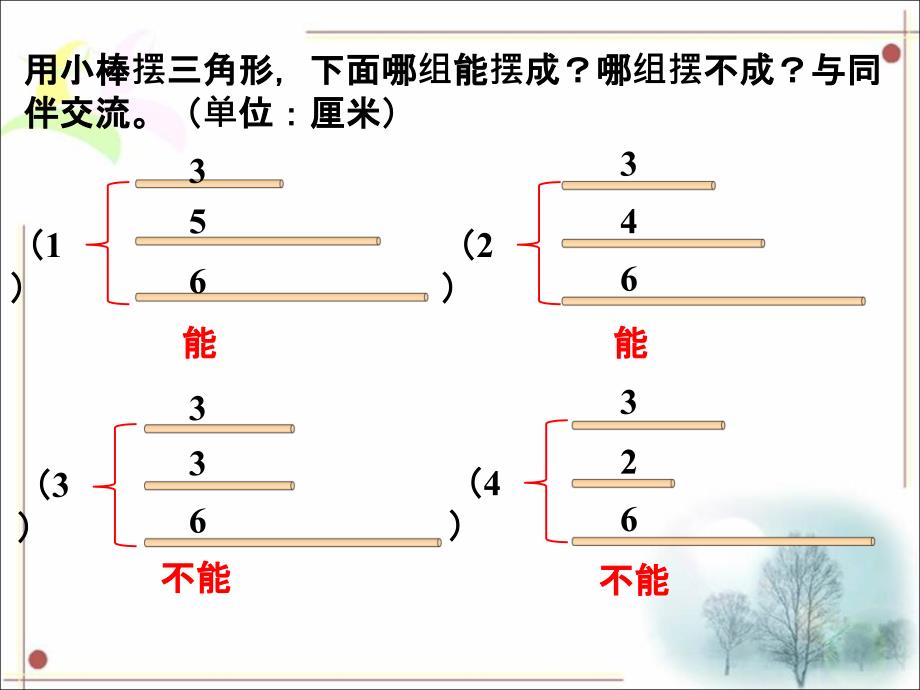 用小棒摆三角形_探索与发现：三角形边的关系_第1页