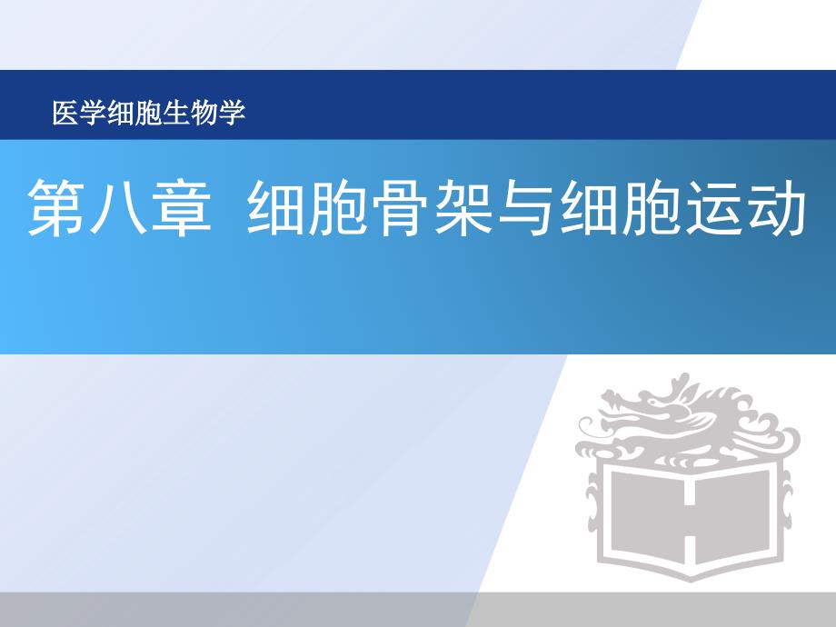 《医学细胞生物学》本科课件08章 细胞骨架与细胞的运动_第1页