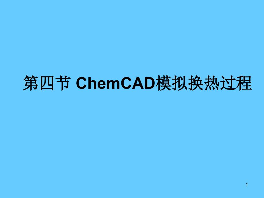 ChemCAD教程4_第1页