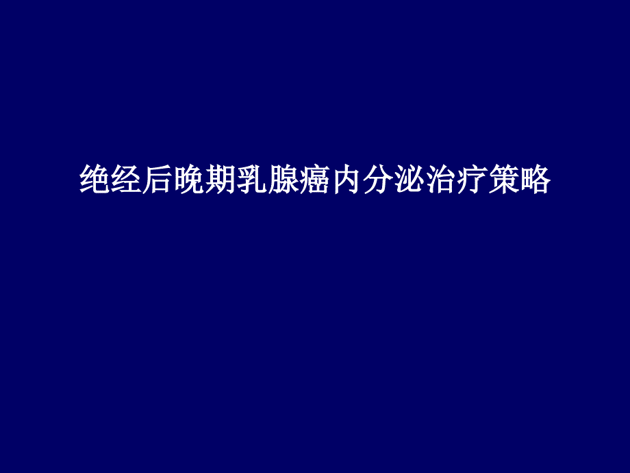 绝经后晚期乳腺癌内分泌治疗策略_第1页