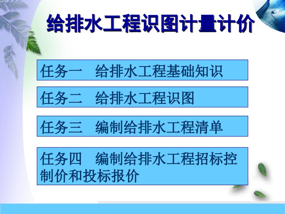 给排水工程之识图计量计价_第1页