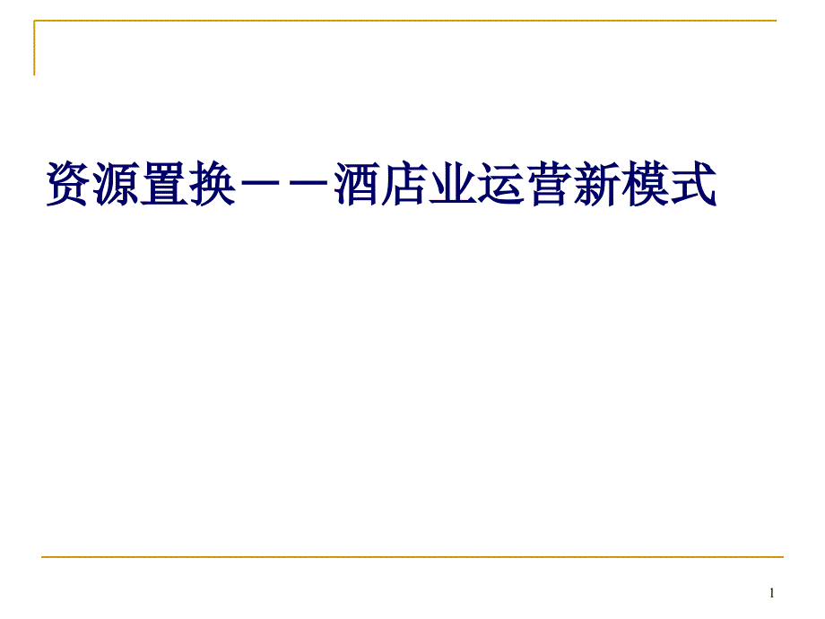 资源置换--酒店业运营新模式_第1页