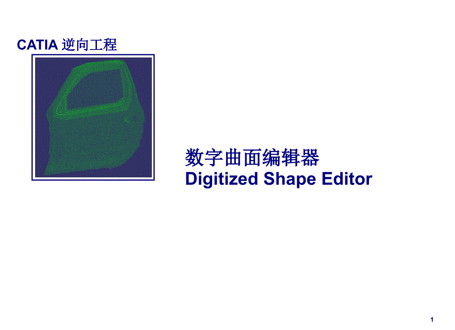 catia数字化编辑器_第1页