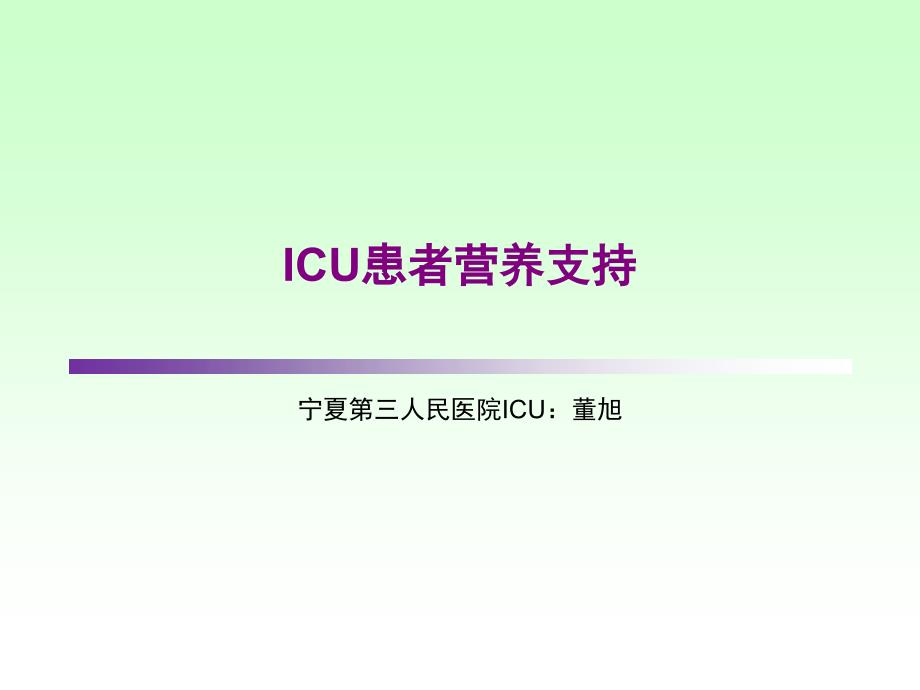 ICU患者肠内营养的选择_第1页