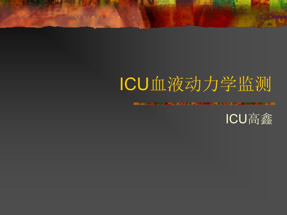 ICU血液动力学监测课件_第1页