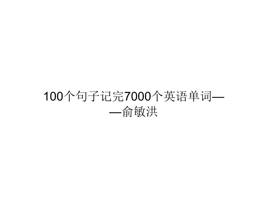 100个句子记完7000个英语单词——俞敏洪_第1页