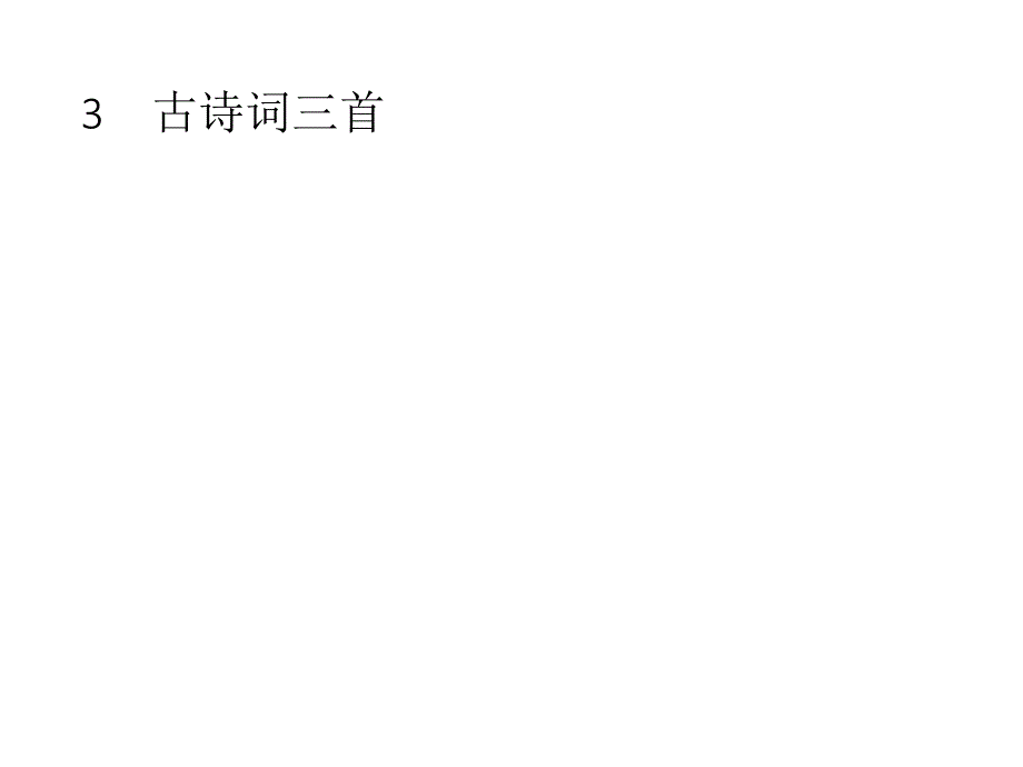 六年级上册语文作业课件-3%E3%80%80古诗词三首 人教（部编版）(共8张PPT)_第1页