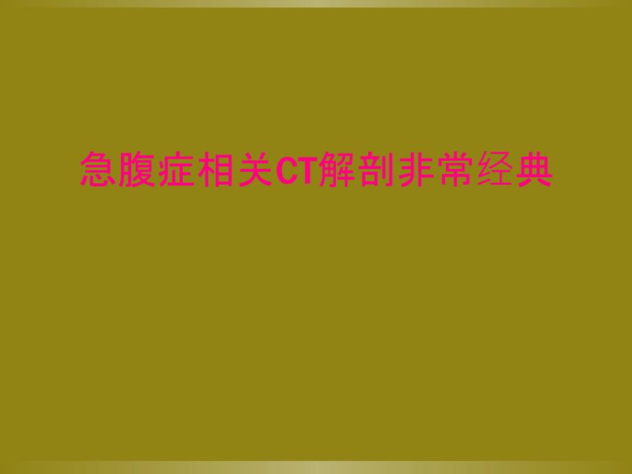 急腹症相关CT解剖非常经典_第1页