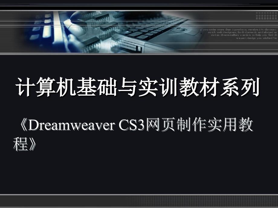 Dreamweaver CS网页制作基础_第1页