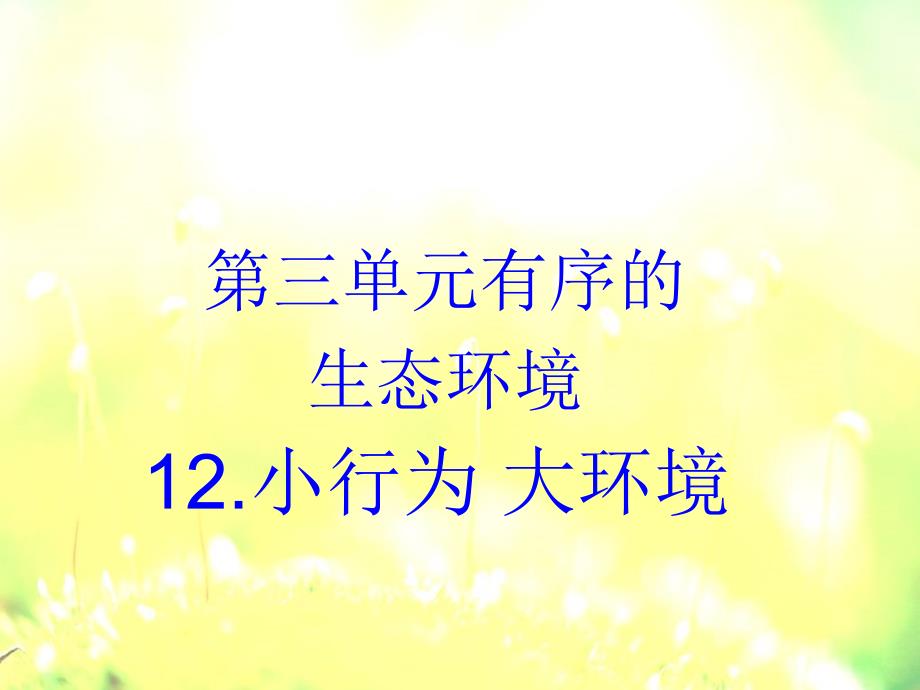 六年级下册科学课件-3.12 小行为 大环境｜冀教版(共12张PPT)_第1页