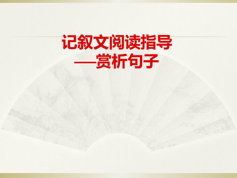 记叙文阅读答题技巧——赏析句子_第1页