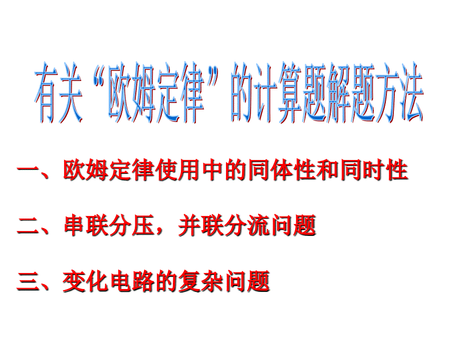 “欧姆定律”计算题解题方法课件_第1页