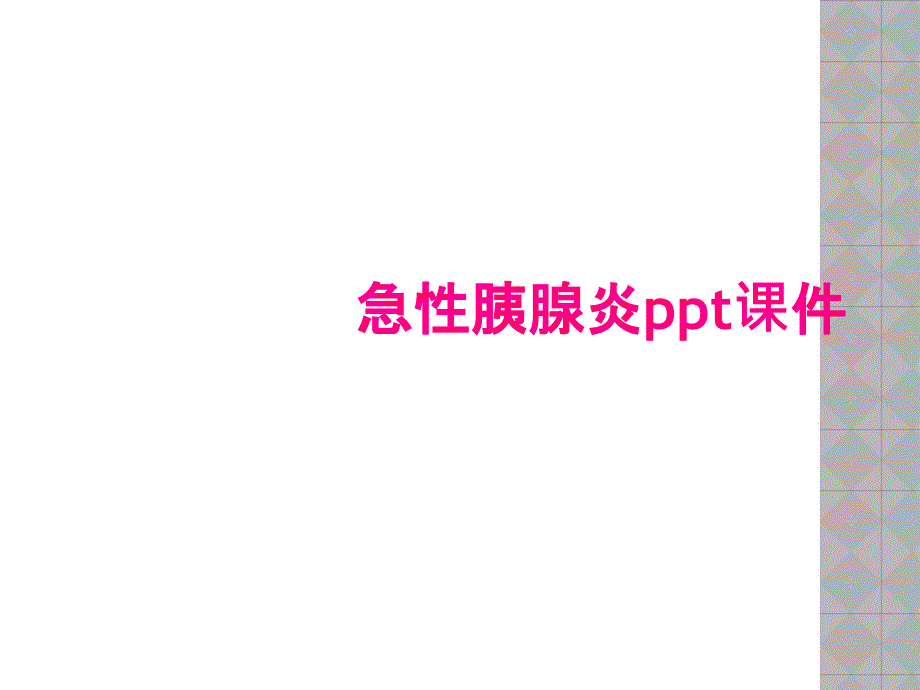 急性胰腺炎ppt课件_第1页