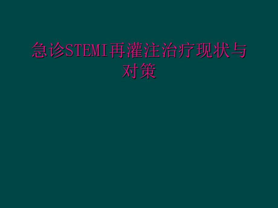 急诊STEMI再灌注治疗现状与对策_第1页