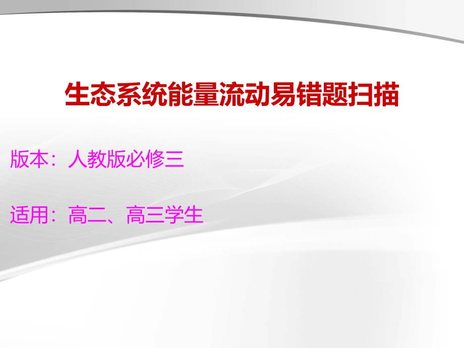 生态系统能量流动易错题扫描_第1页