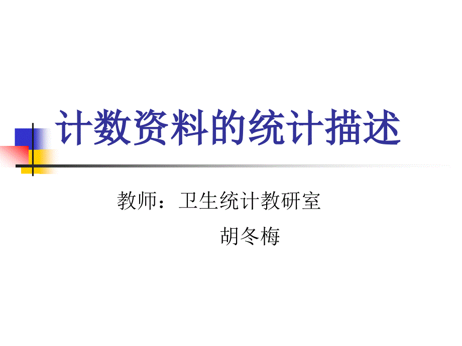 《医学统计学》课件04章 计数资料的统计描述_第1页