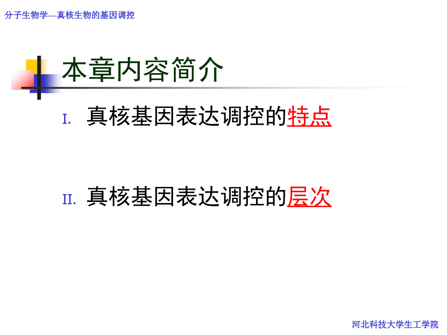 chap12 真核生物基因表达调控_第1页