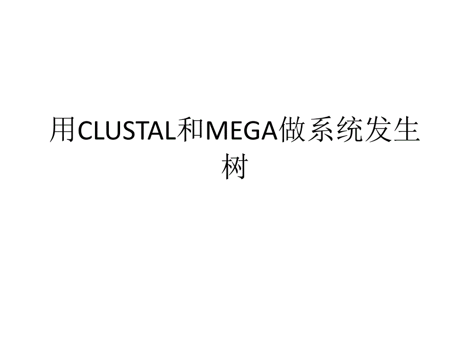 用CLUSTAL和MEGA4做系统发生树_第1页