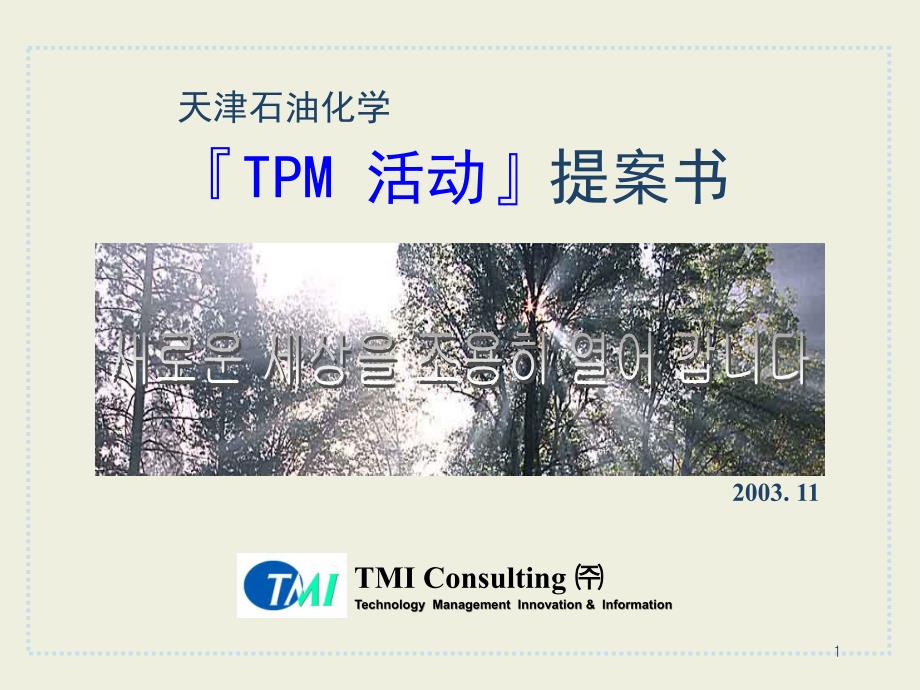 dhb_TPM活动方案书_第1页