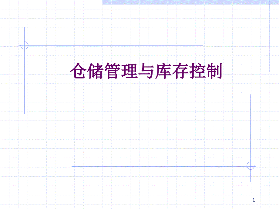 仓储管理与库存控制讲义（PPT55页）_第1页