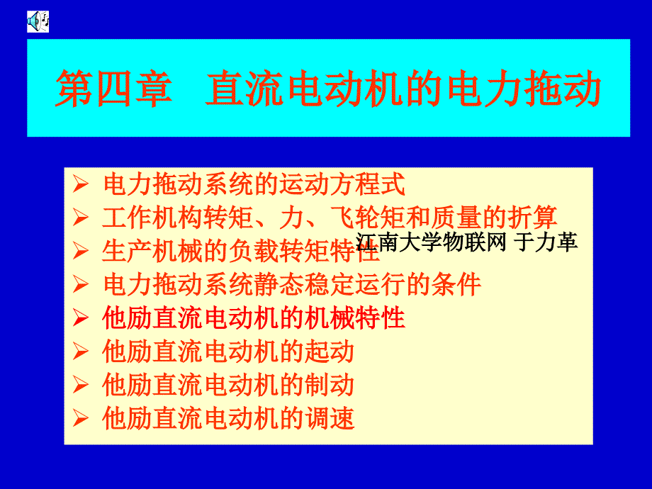 4直流电动机的电力拖动 江南大学物联网于力革_第1页