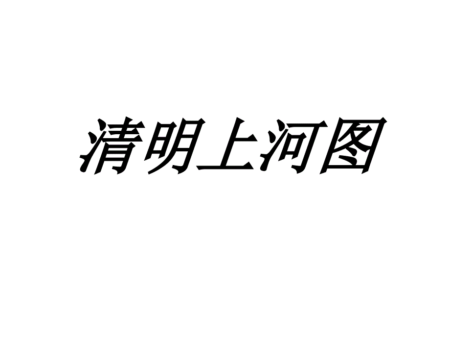 清明上河图-(教学课件201908)_第1页