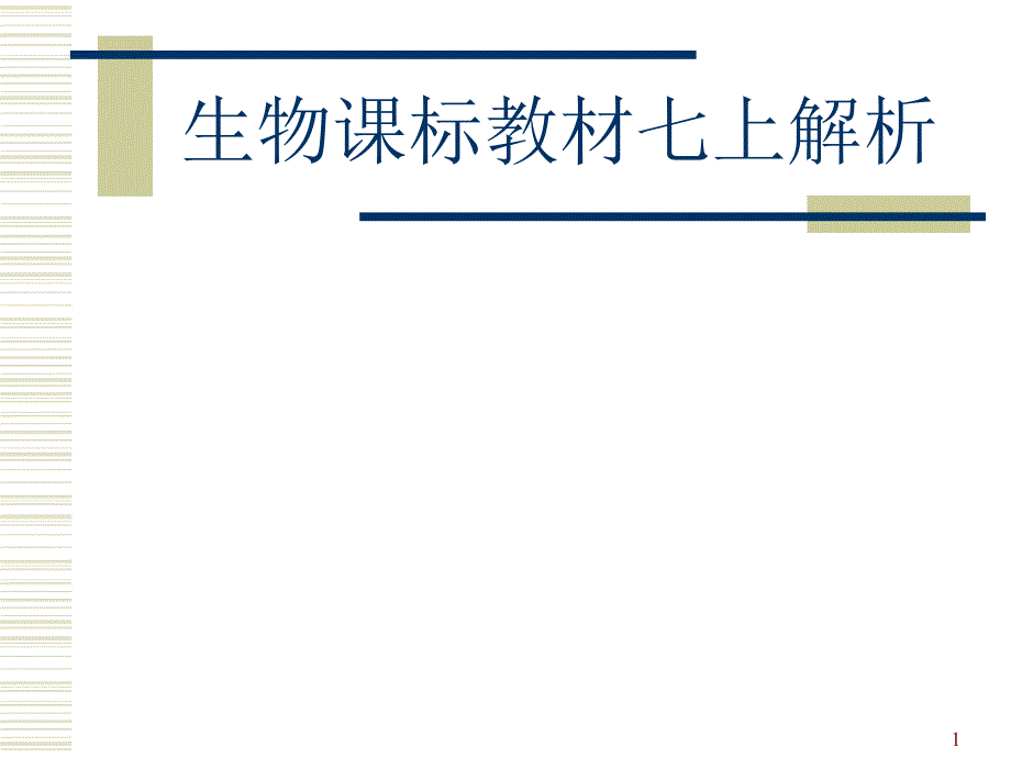 生物课标教材七上解析_第1页