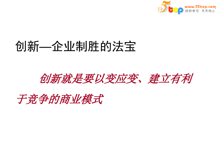 创新企业制胜的法宝_第1页