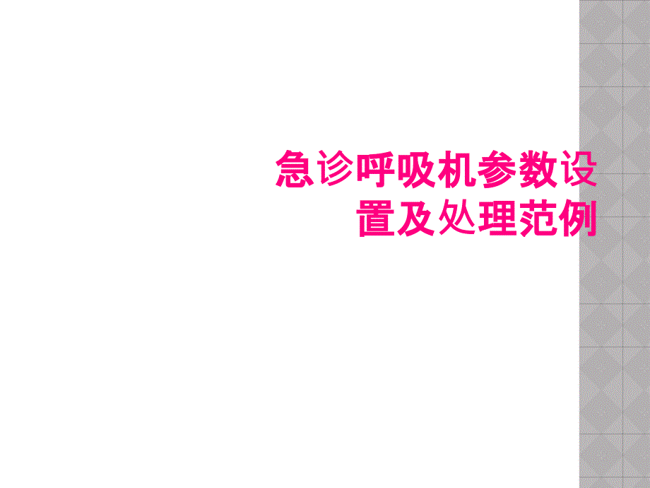 急诊呼吸机参数设置及处理范例_第1页