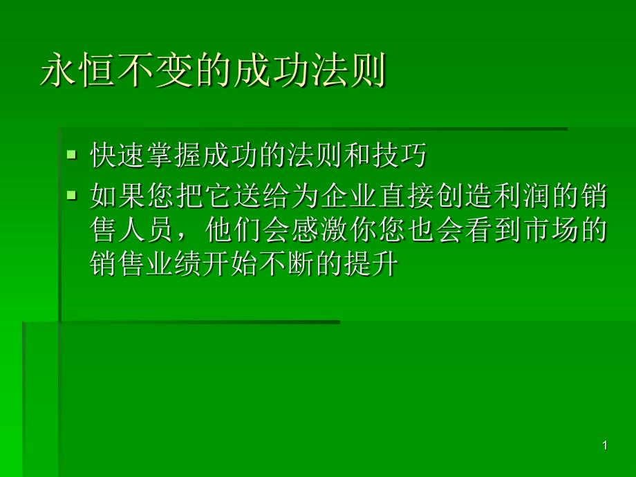 永恒不变的成功法则_第1页