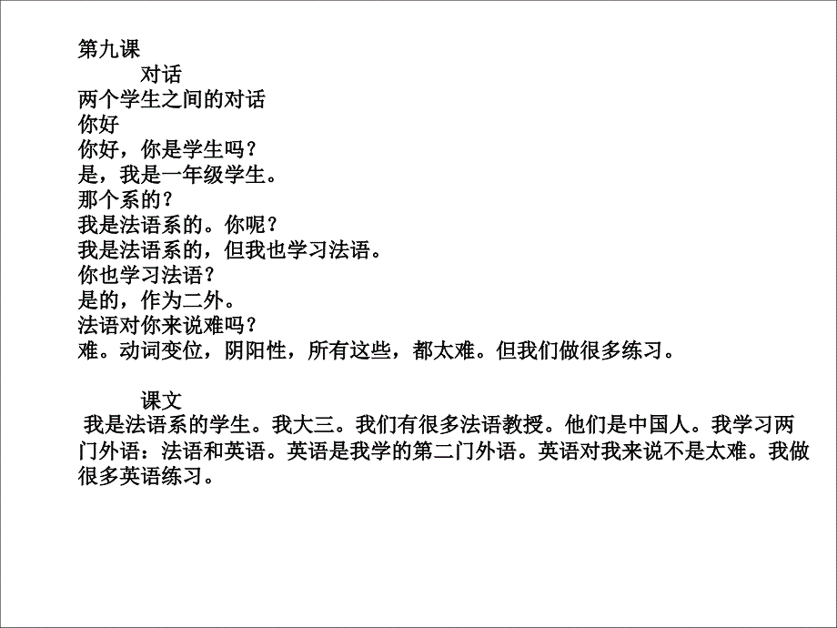 简明法语教程课文翻译9-24_第1页