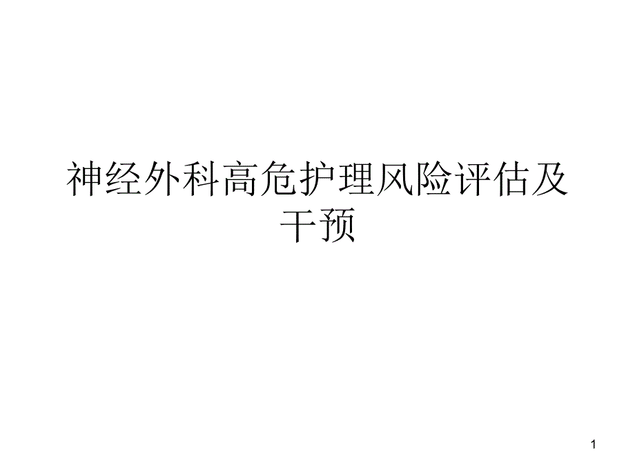 神经外科高危护理风险评_第1页