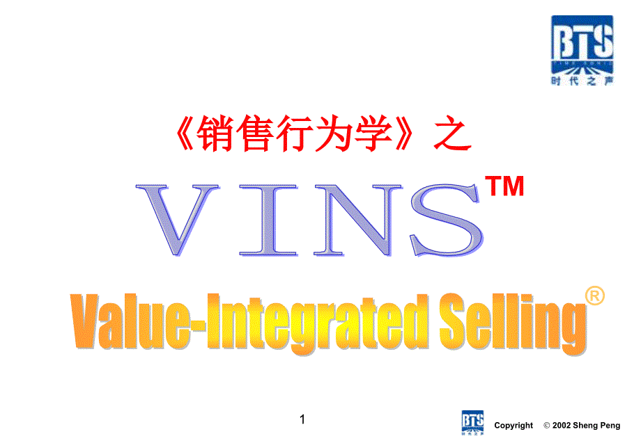 VINS的培训--销售行为学_第1页