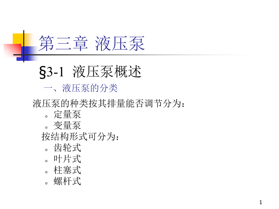 液 压与气动技术31_第1页