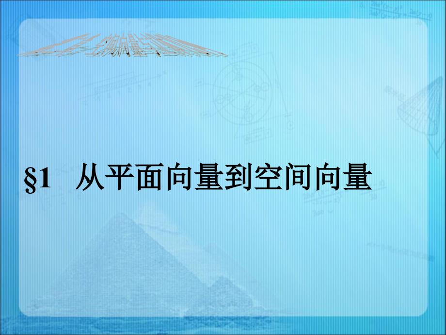 《从平面向量到空间向量》课件_第1页