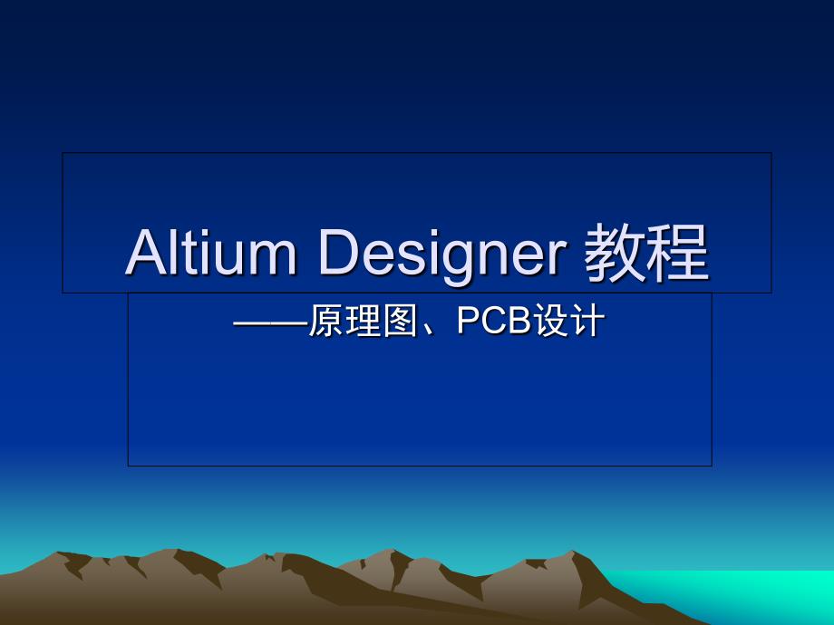 Altium Designer课件_第1页