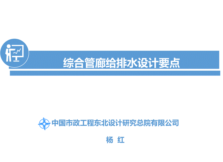 杨红《综合管廊给排水设计要点》_第1页