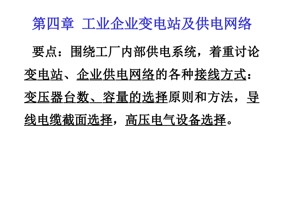 工厂供电 第四章工业企业变电站及供电网络_第1页