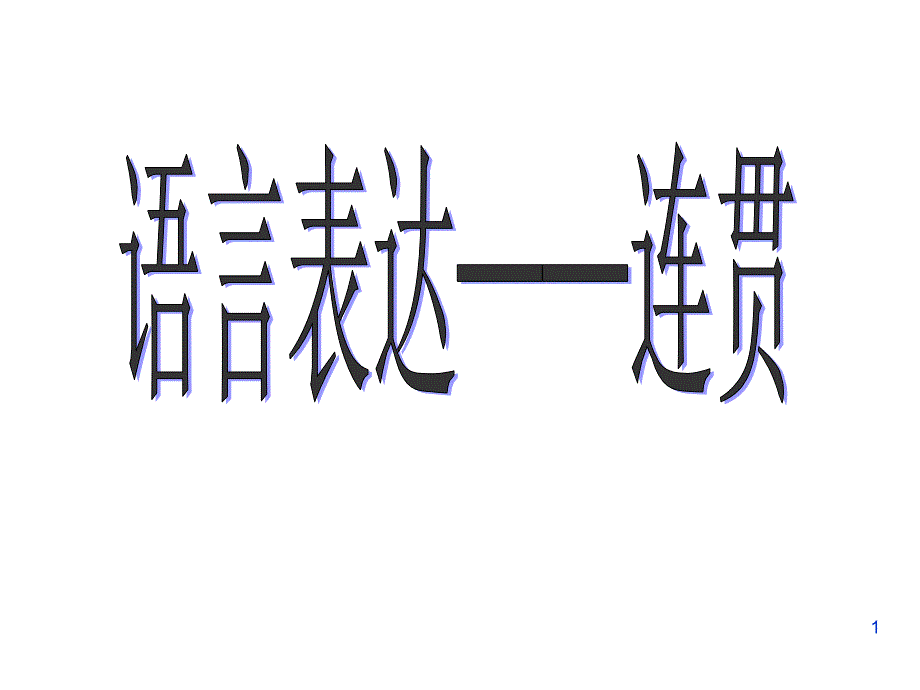 连贯习题详解_第1页