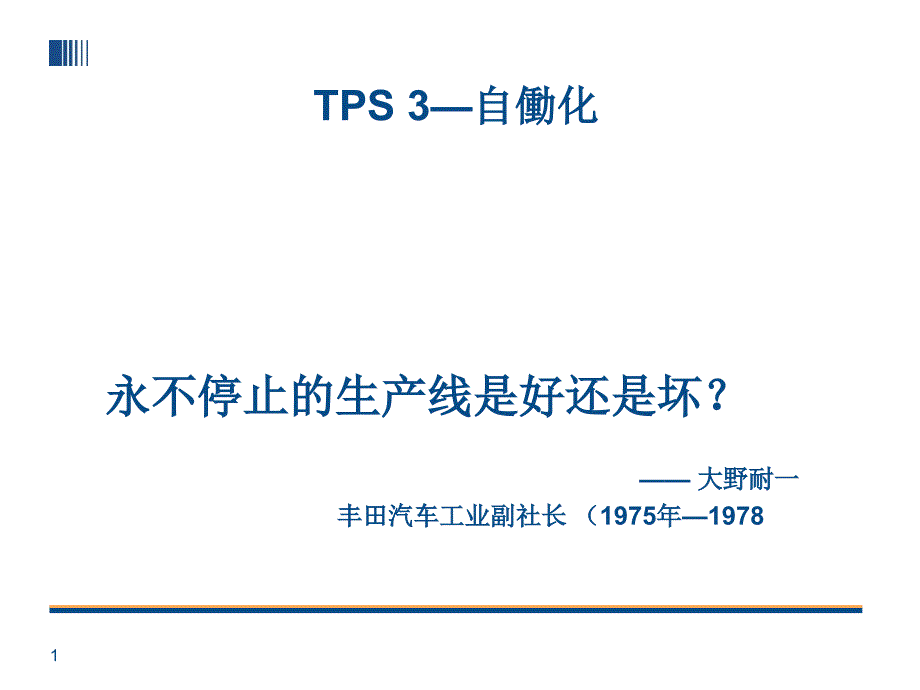 TPS-3丰田生产方式--自働化_第1页