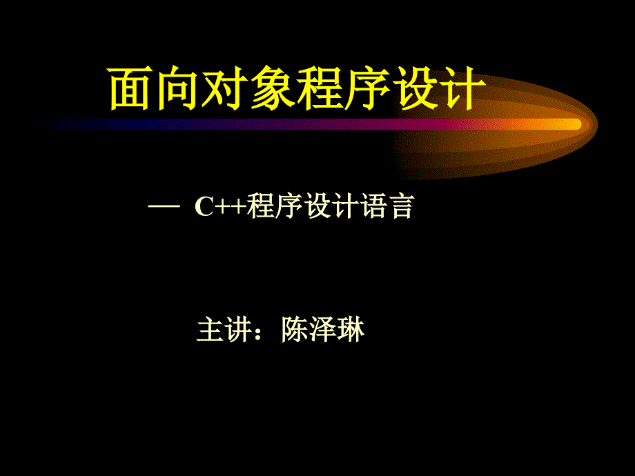 C语言面向对象程序设计1_第1页