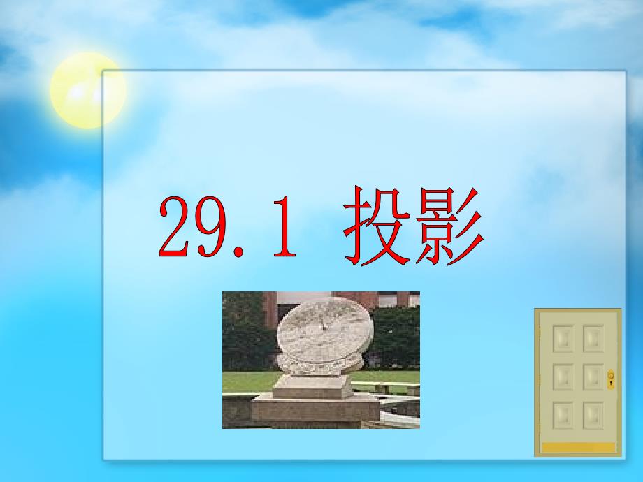 山东省郯城县郯城街道初级中学2012-2013学年九年级下册数学《投影》第1课时课件_第1页